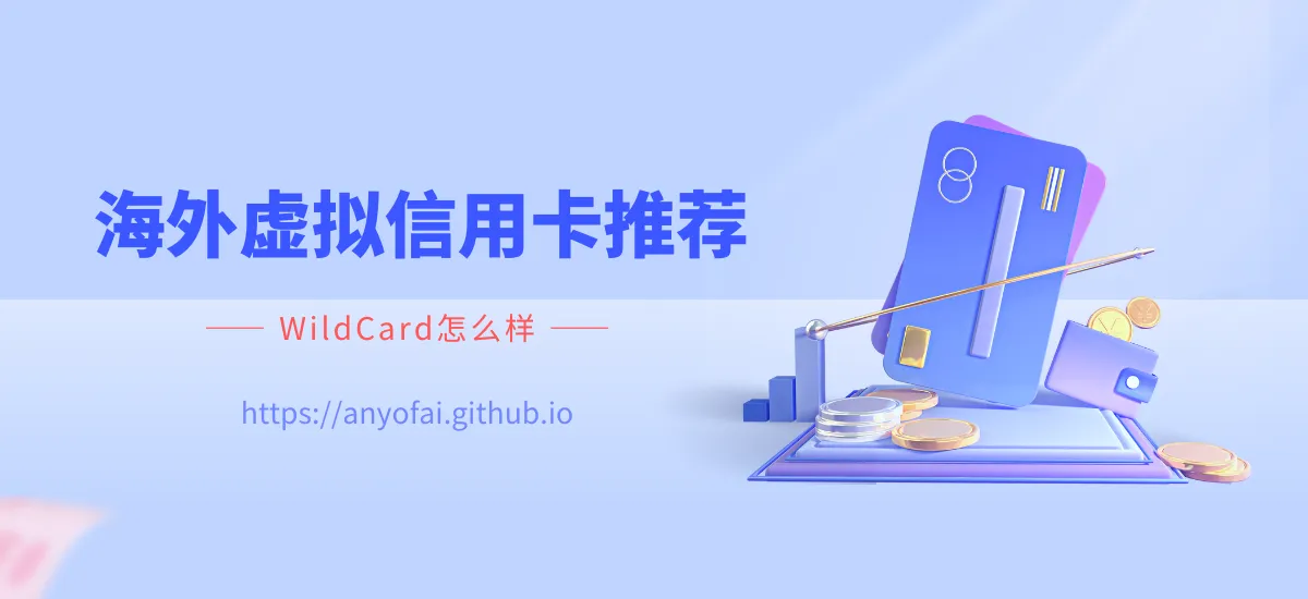 野卡 虚拟信用卡