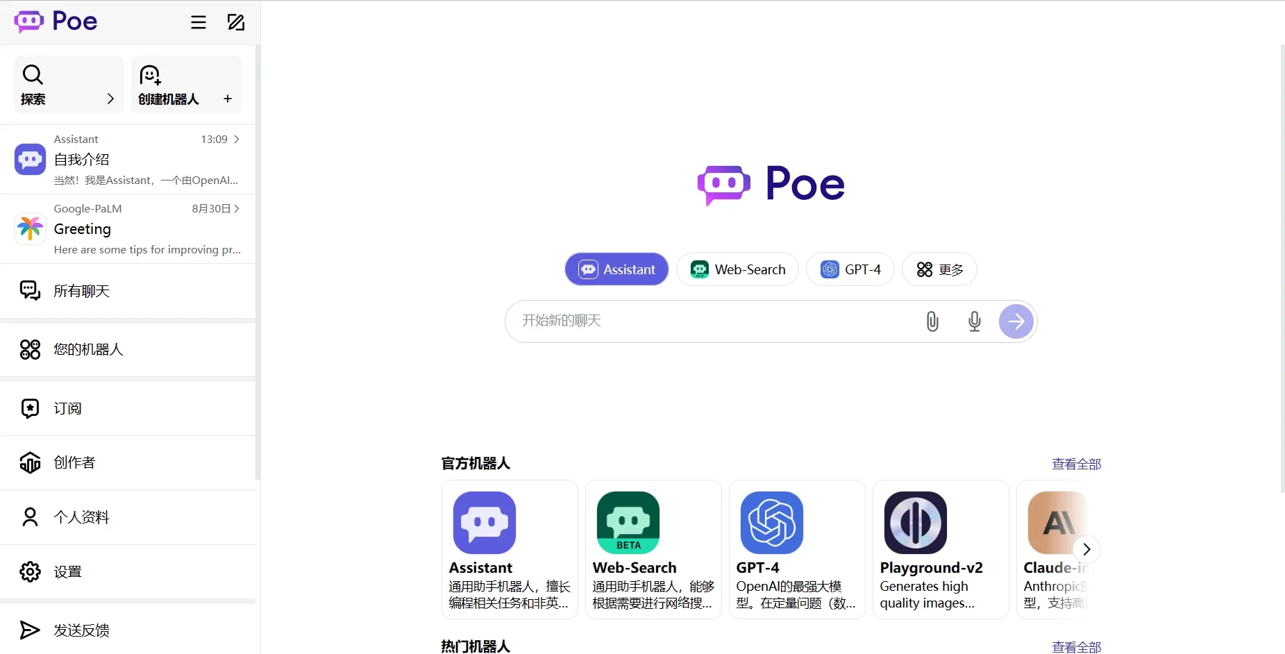 Poe — AI聊天机器人