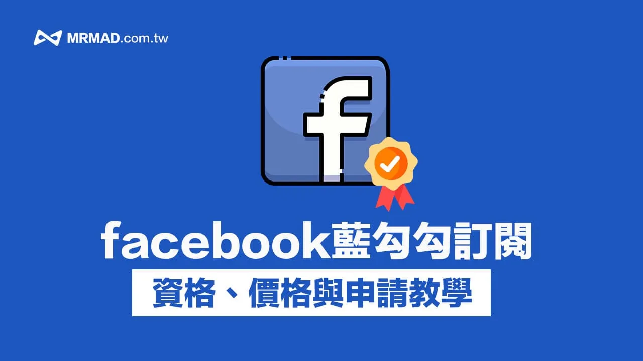 Facebook蓝勾勾认证
