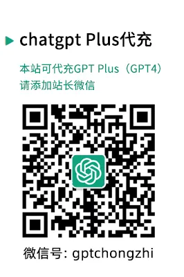 GPT4代充值