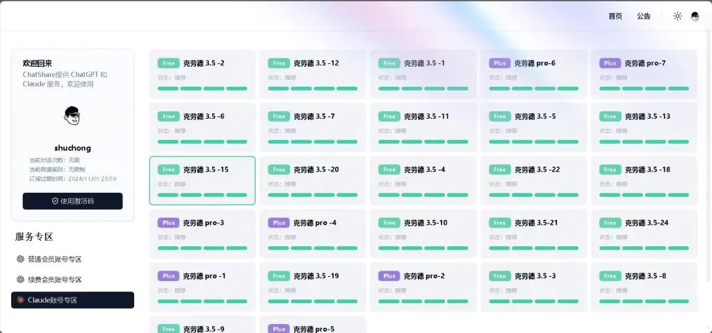 ChatShare 镜像站界面