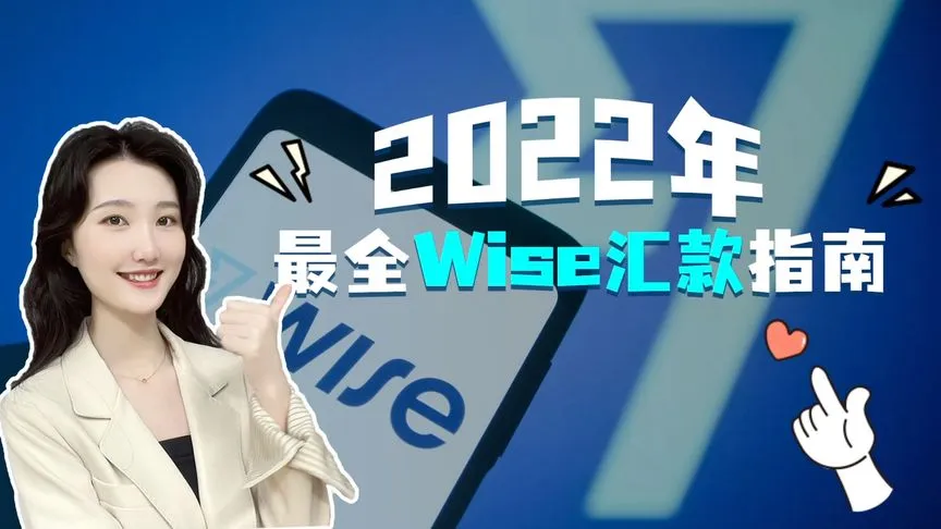 2022年最全Wise汇款指南，小白必看