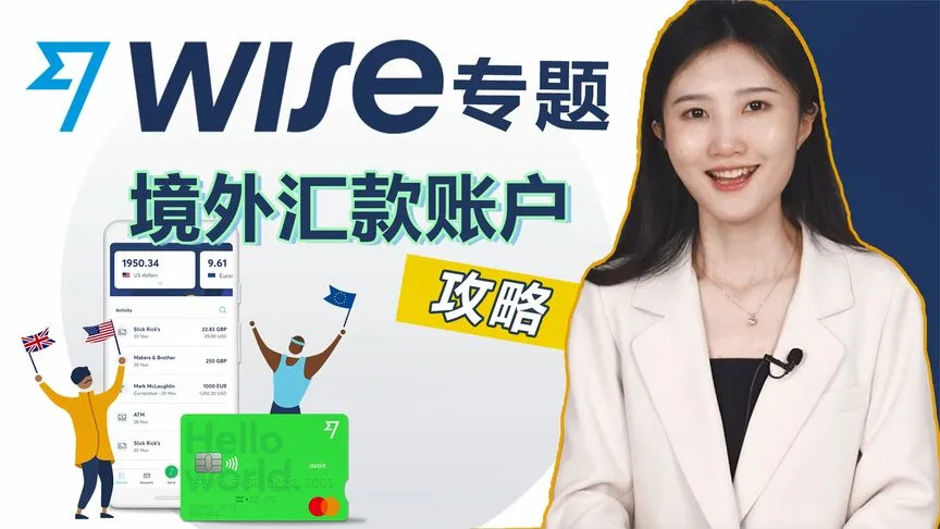 跨境汇款神器——Wise，我不允许你不知道它！