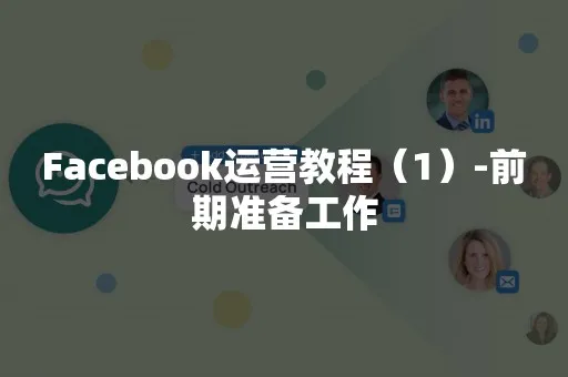 Facebook运营阶段