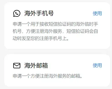 海外手机号和邮箱