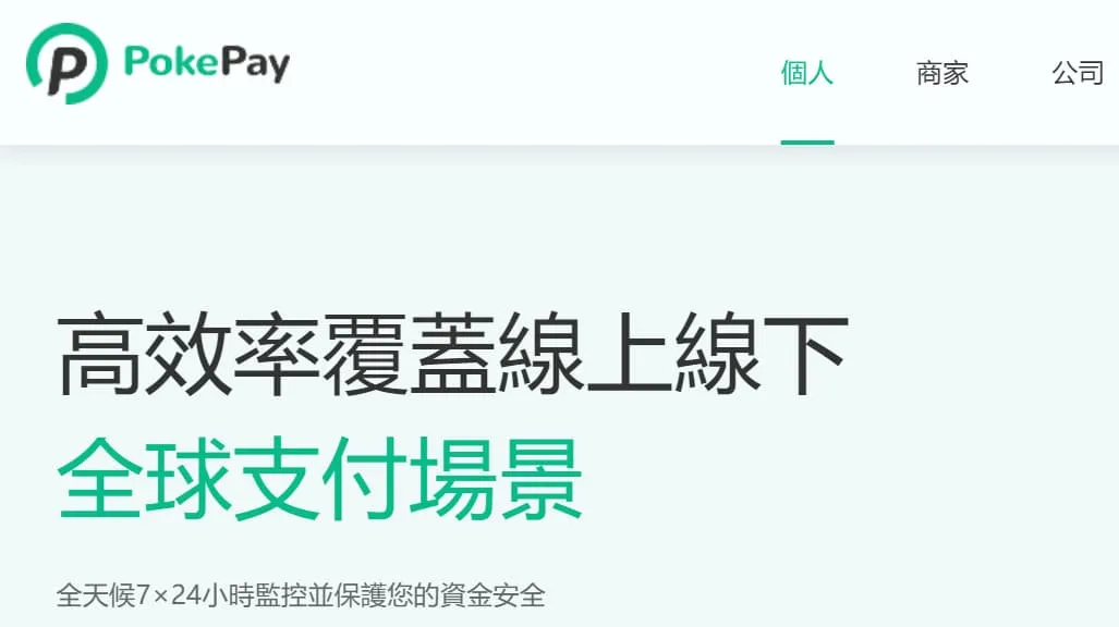 PokePay 高效率支持线上线下全覆盖支付场景