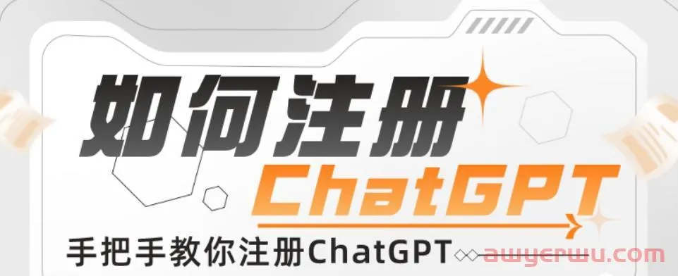 ChatGPT注册详细教程