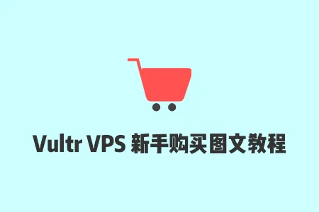 Vultr 注册界面