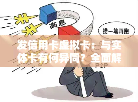 发信用卡虚拟卡：实体卡与虚拟卡的异同解析