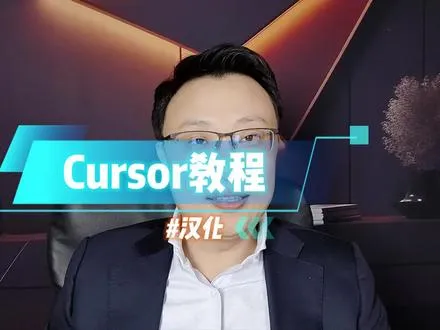 cursor汉化
