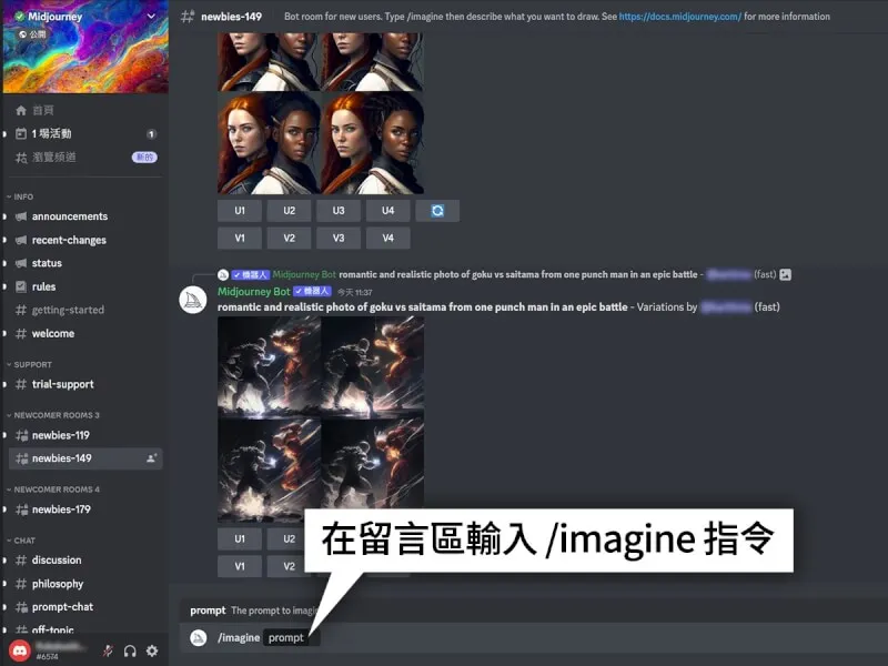 使用者先要在留言區輸入/imagine指令，之後便可隨意輸入關鍵字生成圖片。（图取自Discord网页discord.com）