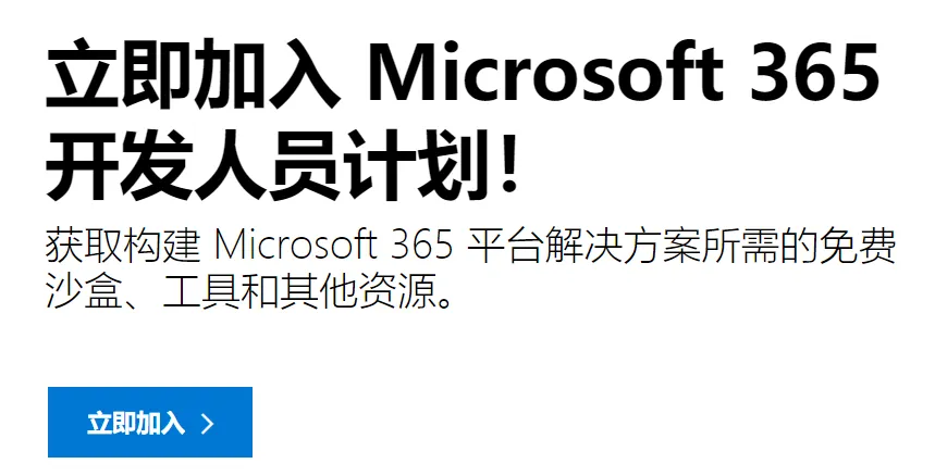 申请 Office 365 E5 开发者订阅