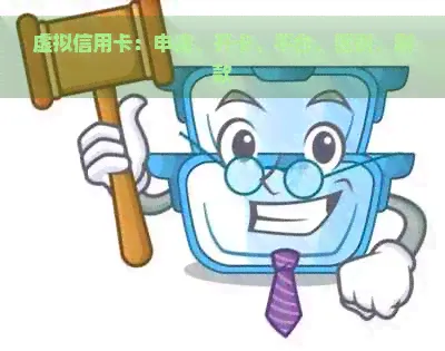 虚拟信用卡