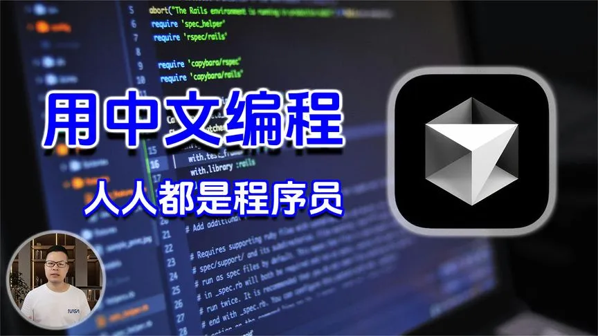 Curso用中文编程，让程序开发不再有门槛！ Cursor教程 ！威廉说