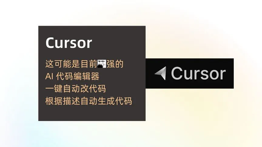 Cursor 很方便的AI代码编辑器，提升编码效率的最佳工具