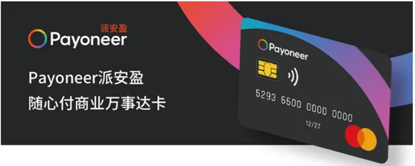 Payoneer 随心付卡