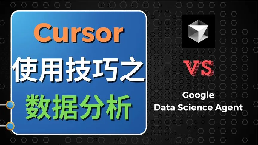数据分析自动化! Cursor 和 Google Data Science Agent 使用指南