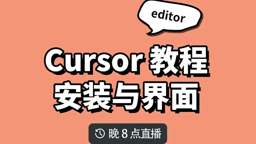 学习 cursor ！1 下载安装与界面配置 学习 cursor 这款牛 X 的