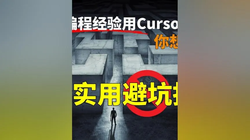 Cursor 15个实用避坑指南 你想多了
