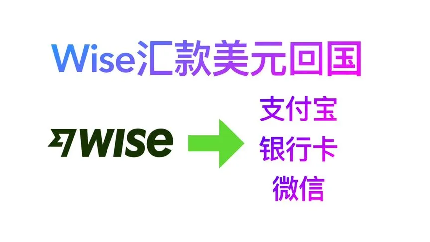 wise一键汇款美元回支付宝/微信/银行卡，支付宝跨境收款