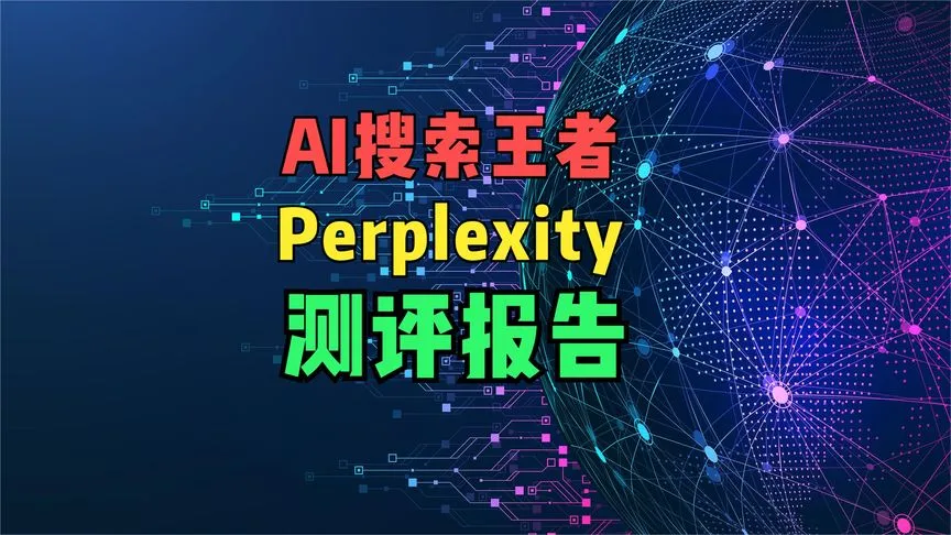 AI搜索王者Perplexity测评报告