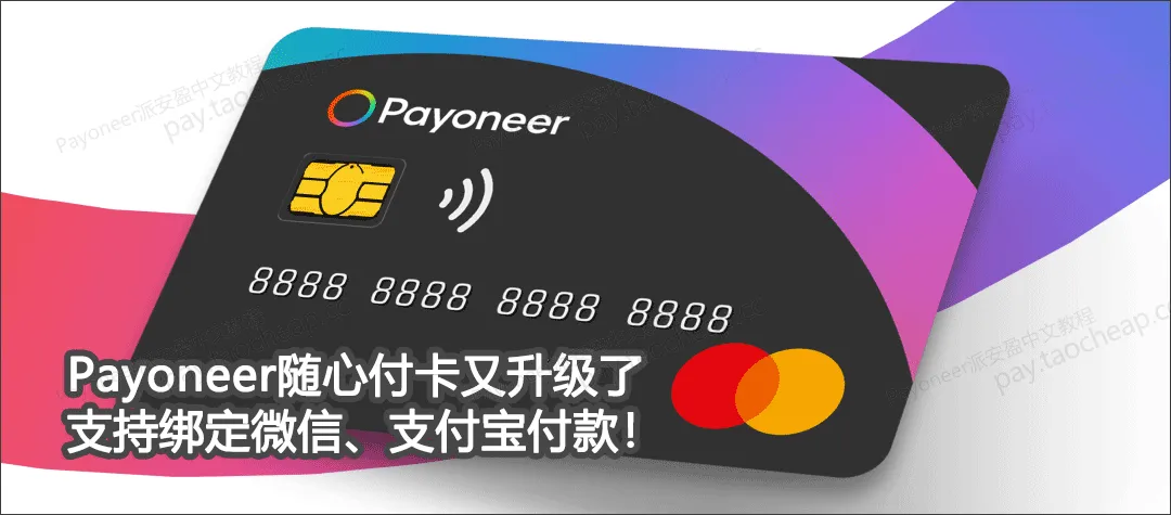 Payoneer派安盈的预付卡