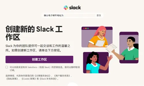 Slack工作区