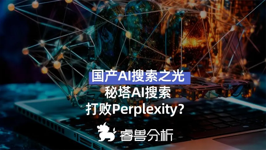 国产搜索之光，秘塔AI搜索，打败Perplexity?