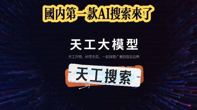 国内第一款AI搜索来了#天工搜索