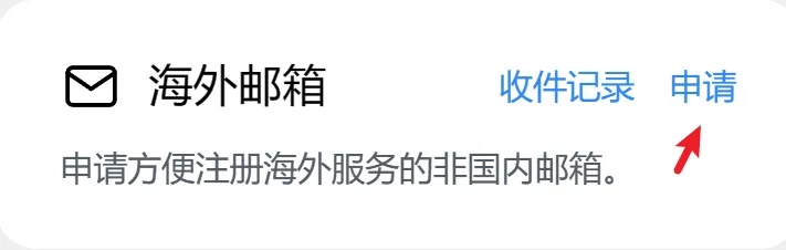 申请邮箱