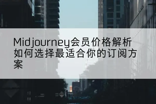 Midjourney 会员方案