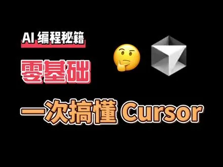 普通人也可以看的 AI 编程指南