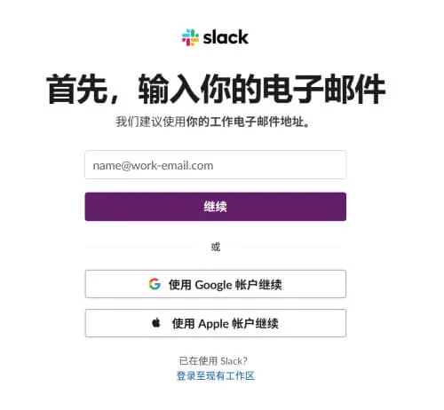 Slack注册